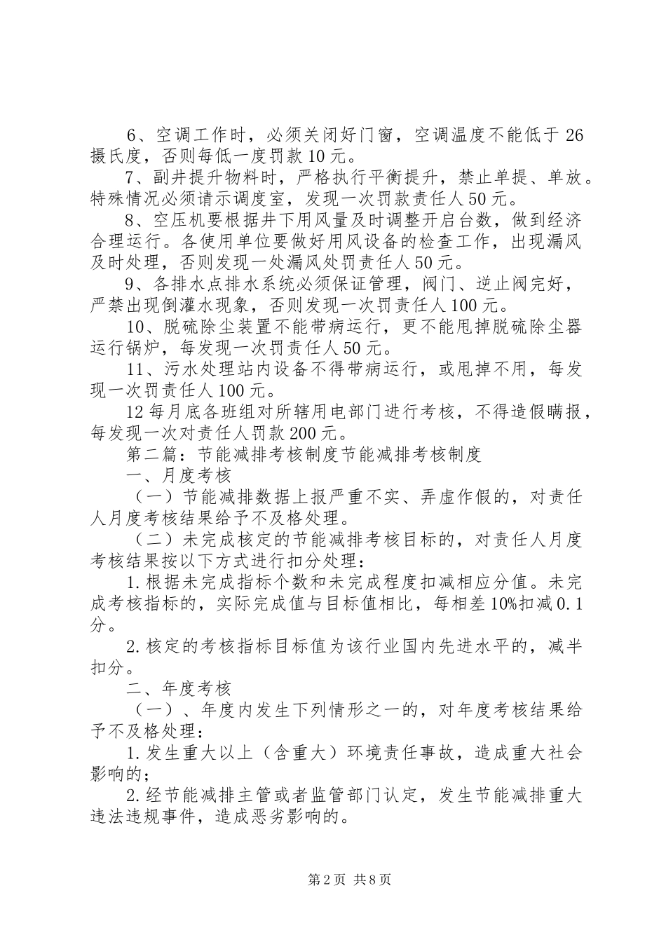 机电区节能减排考核制度_第2页