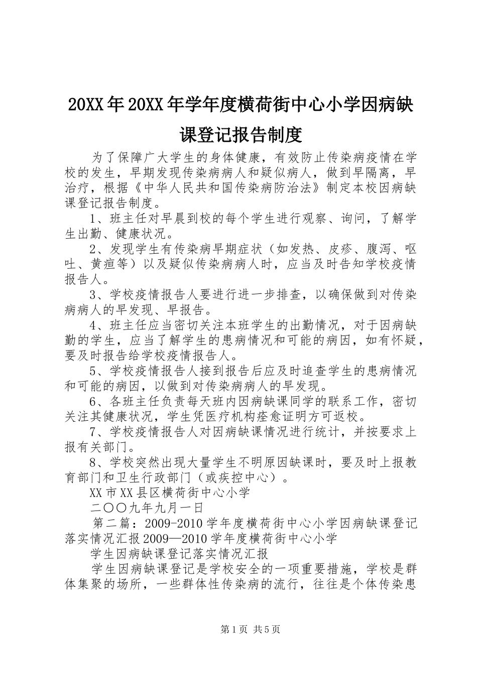 20XX年20XX年学年度横荷街中心小学因病缺课登记报告制度_第1页