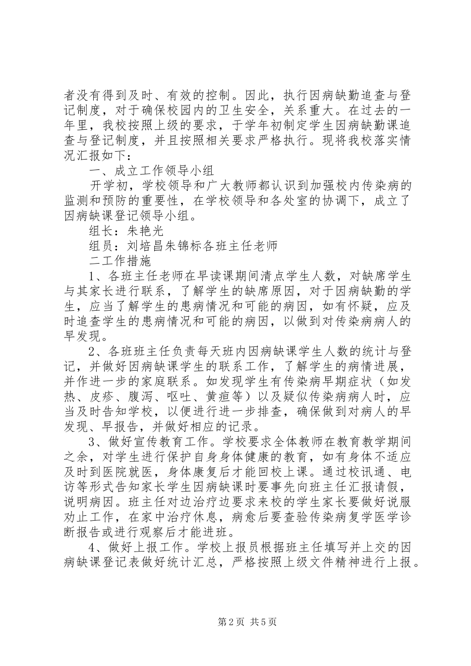 20XX年20XX年学年度横荷街中心小学因病缺课登记报告制度_第2页