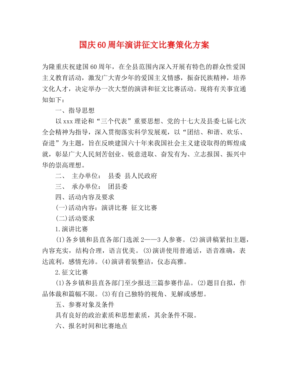 国庆60周年演讲征文比赛策化方案 _第1页