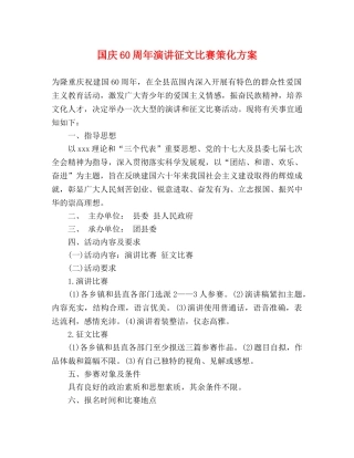国庆60周年演讲征文比赛策化方案 