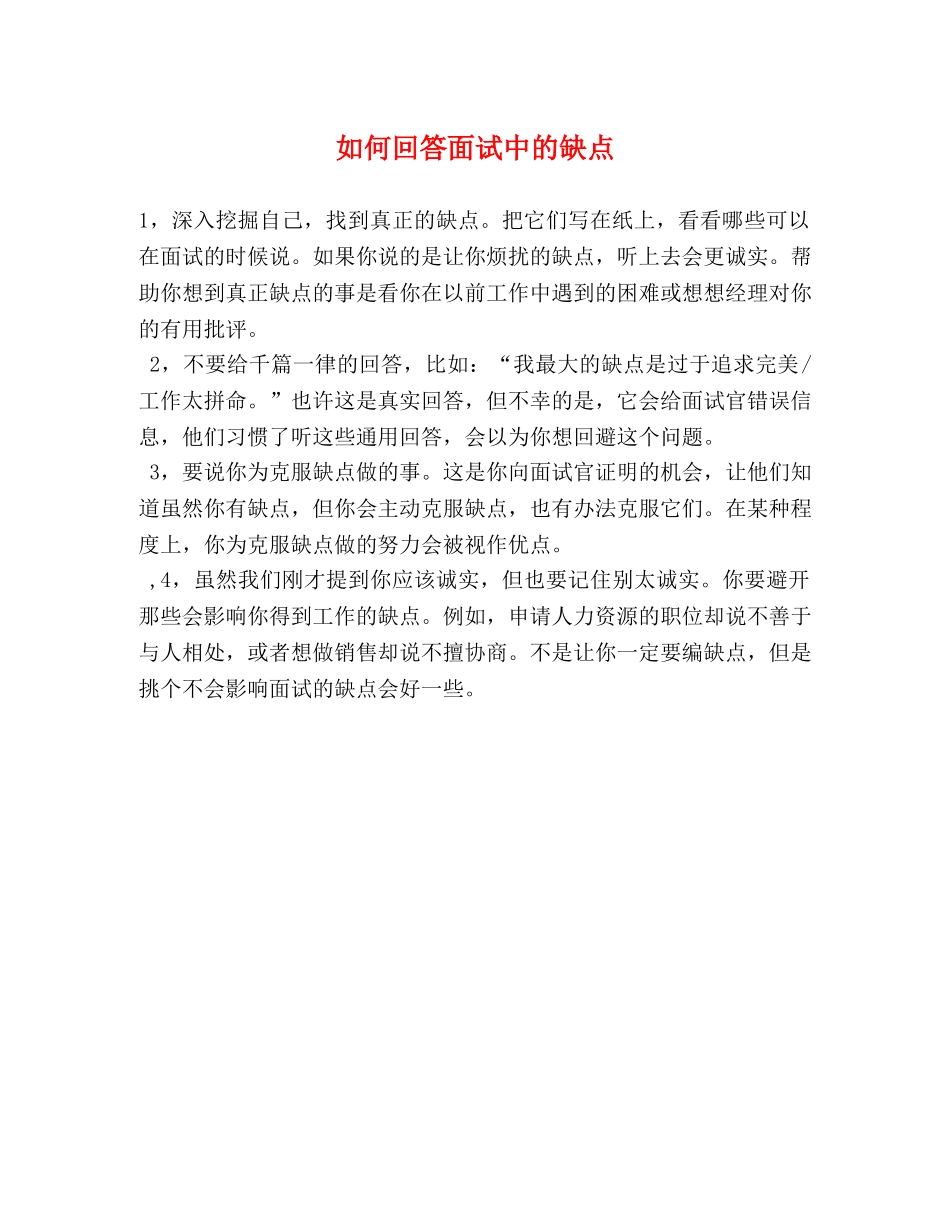 如何回答面试中的缺点 _第1页