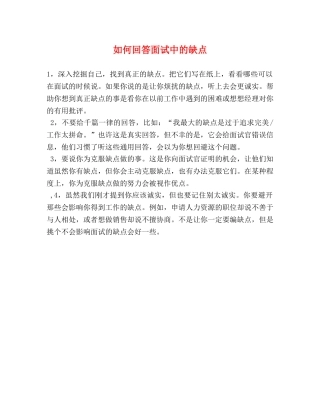 如何回答面试中的缺点 