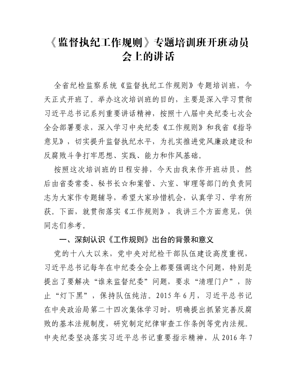 培训班动员讲话_第1页