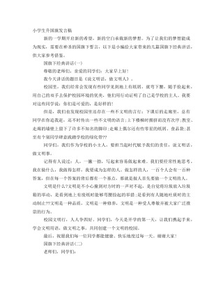 小学生升国旗发言稿 