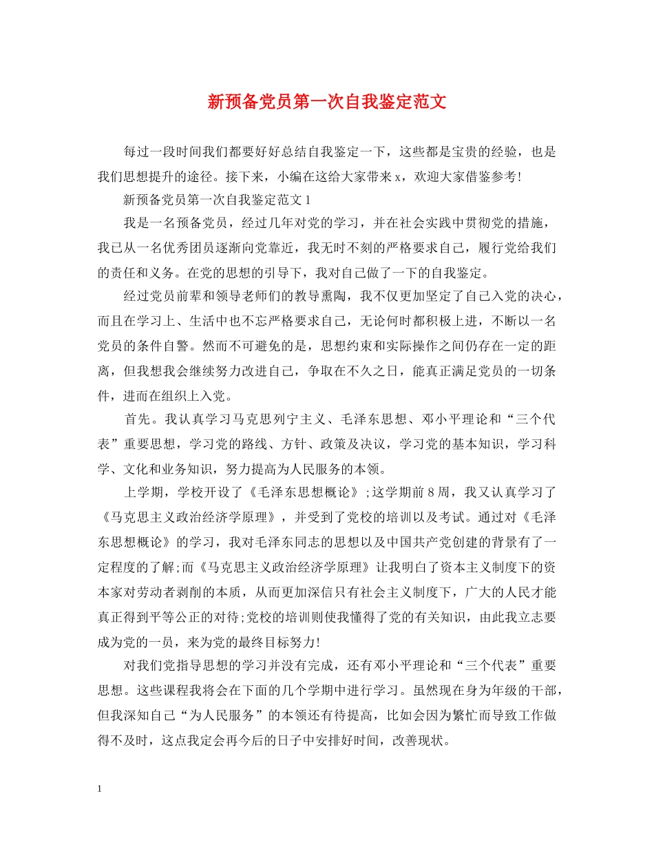 新预备党员第一次自我鉴定范文 _第1页