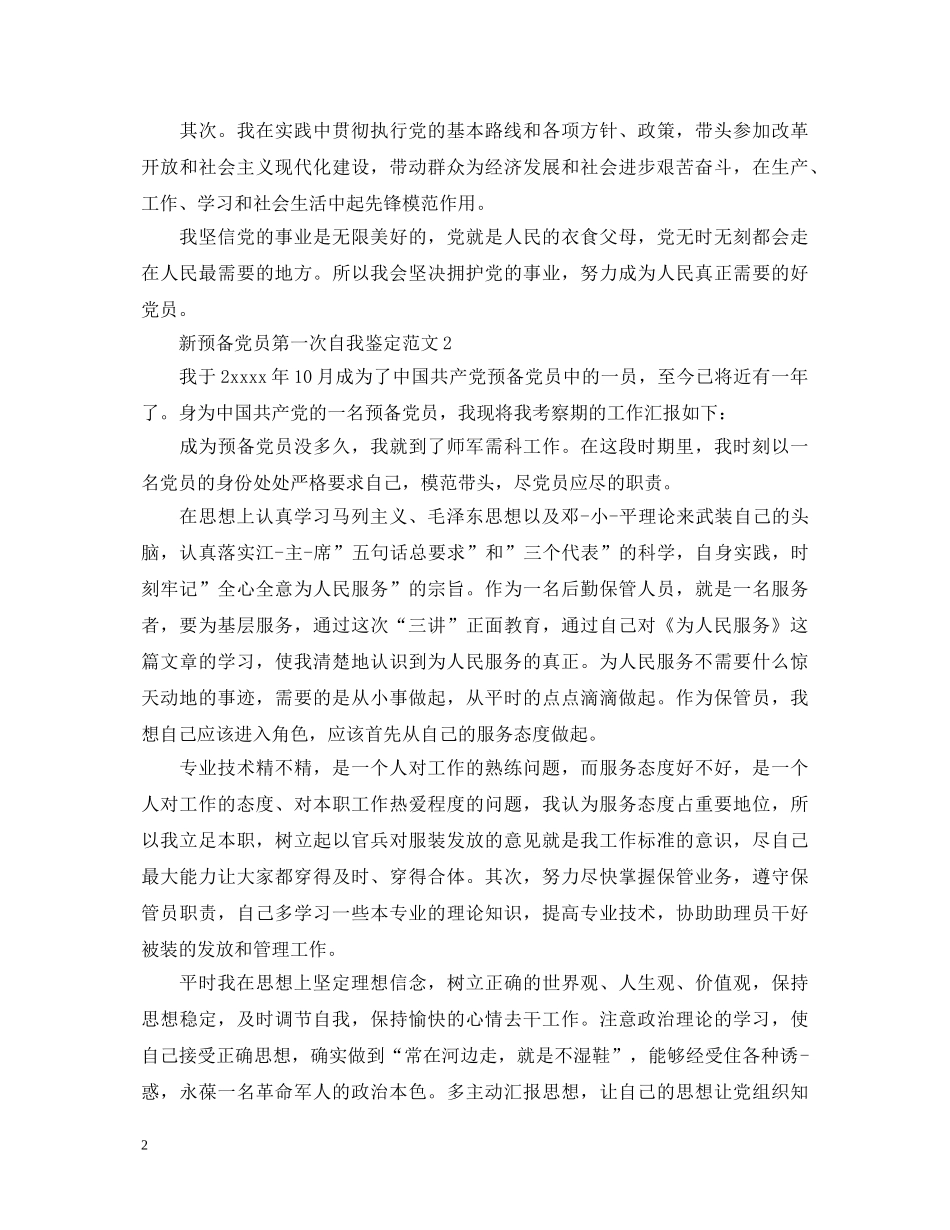 新预备党员第一次自我鉴定范文 _第2页