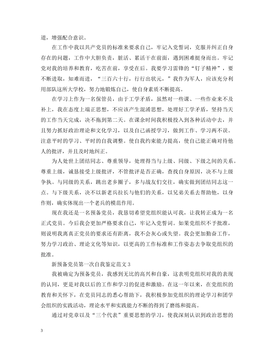 新预备党员第一次自我鉴定范文 _第3页