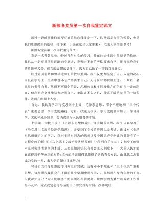 新预备党员第一次自我鉴定范文 