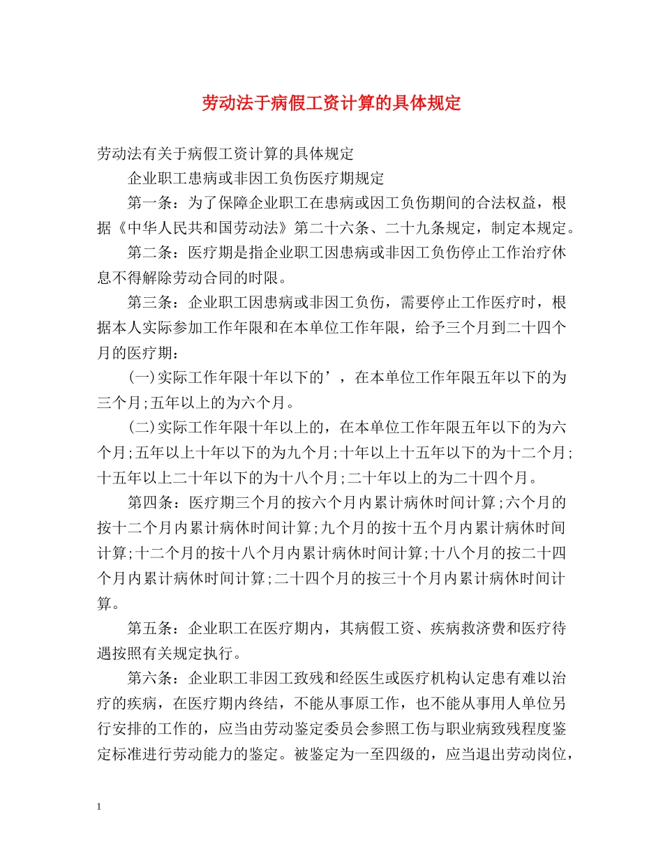 劳动法于病假工资计算的具体规定 _第1页