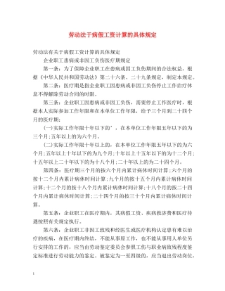 劳动法于病假工资计算的具体规定 