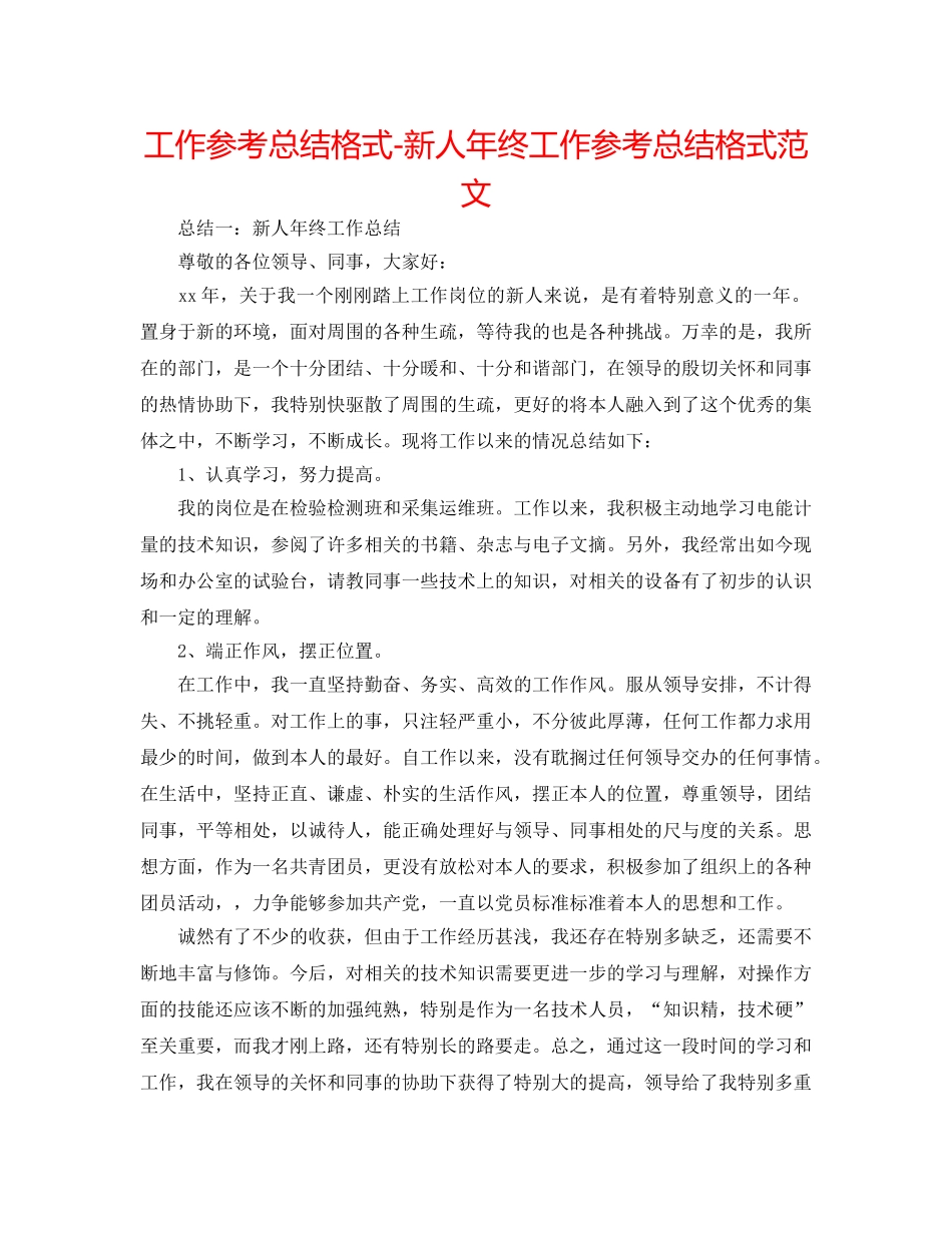 工作参考总结格式-新人年终工作参考总结格式范文 _第1页
