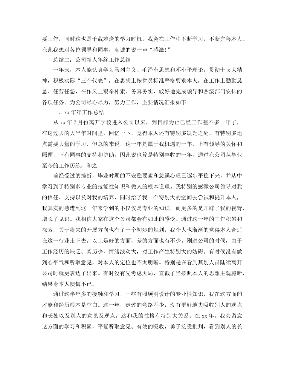 工作参考总结格式-新人年终工作参考总结格式范文 _第2页