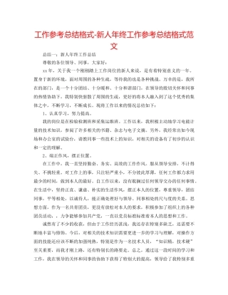 工作参考总结格式-新人年终工作参考总结格式范文 