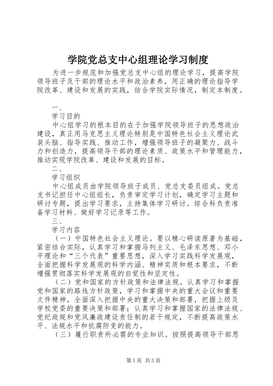 学院党总支中心组理论学习制度_第1页