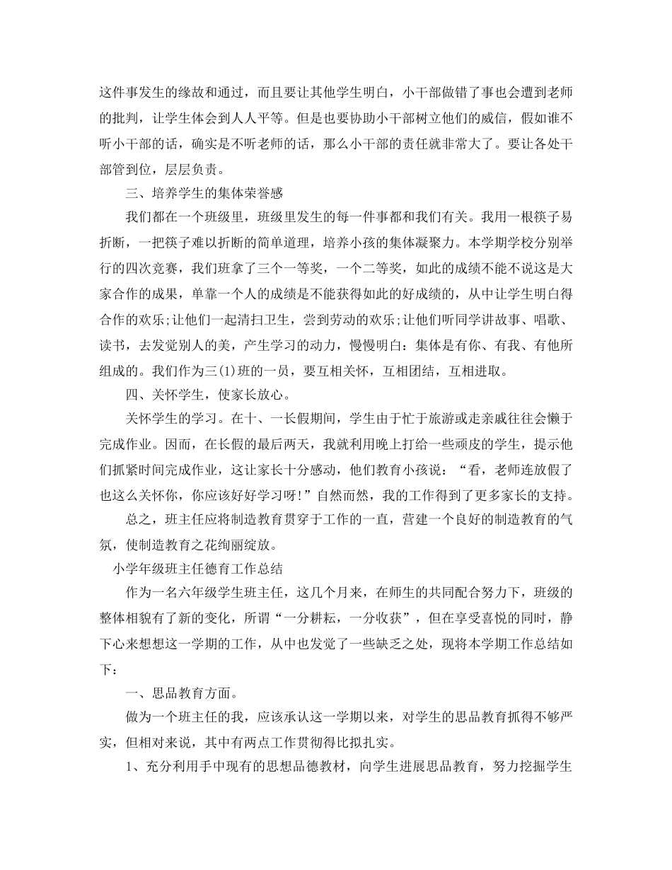 小学年级班主任德育工作参考总结（通用） _第2页