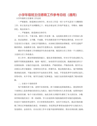 小学年级班主任德育工作参考总结（通用） 