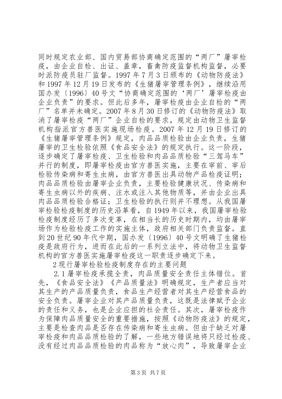 屠宰检验检疫制度完善思考_第3页