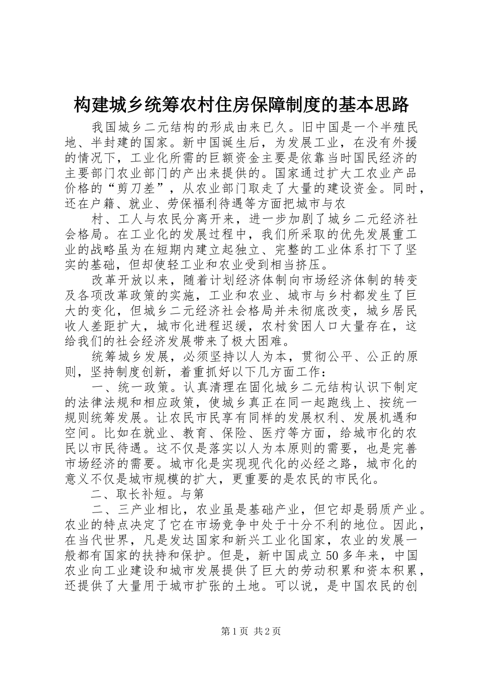 构建城乡统筹农村住房保障制度的基本思路_2_第1页