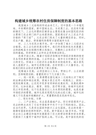 构建城乡统筹农村住房保障制度的基本思路_2