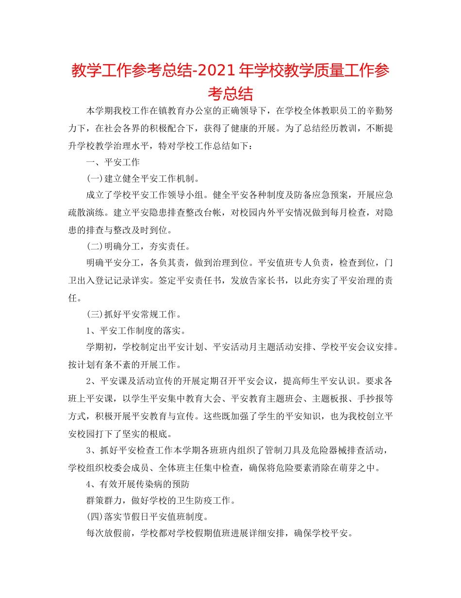 教学工作参考总结-2024年学校教学质量工作参考总结 _第1页