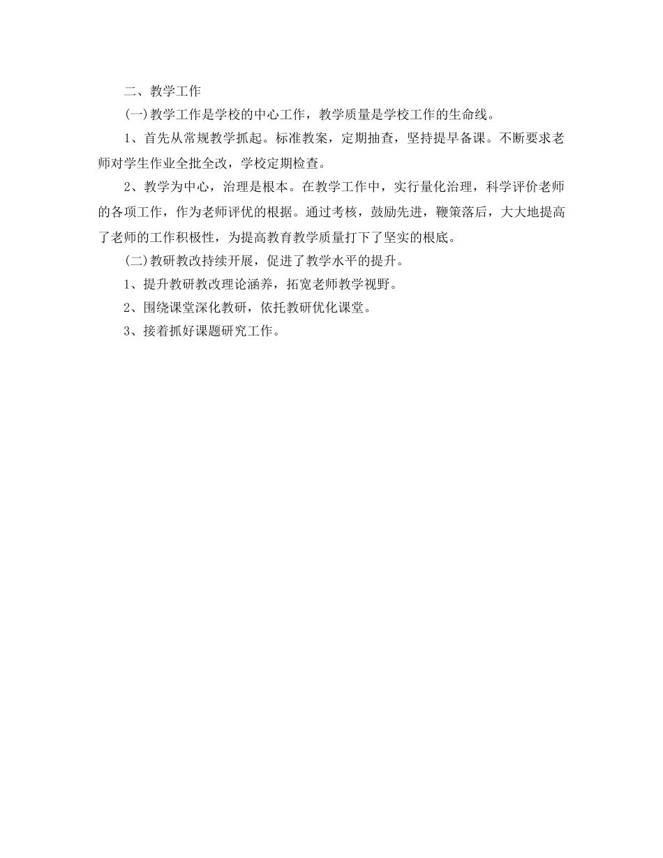 教学工作参考总结-2024年学校教学质量工作参考总结 _第2页
