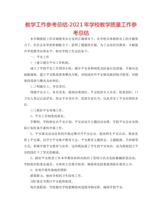 教学工作参考总结-2024年学校教学质量工作参考总结 