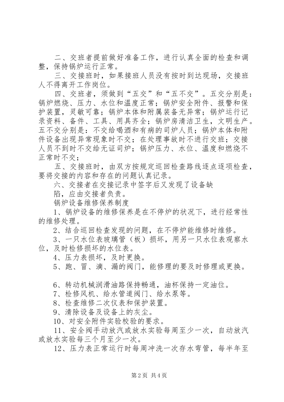 司炉工岗位工作制度_第2页