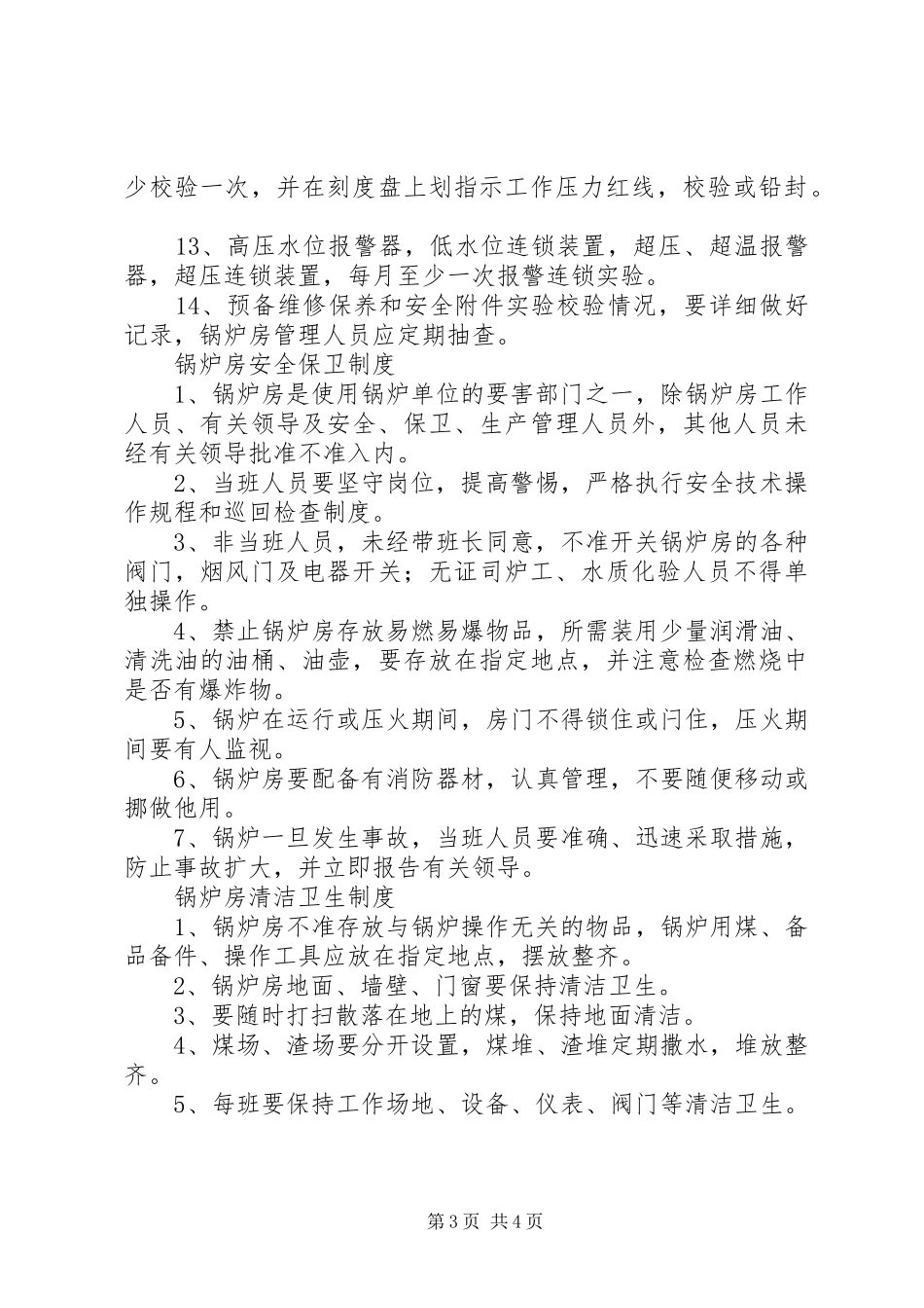 司炉工岗位工作制度_第3页