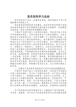 党员党性学习总结