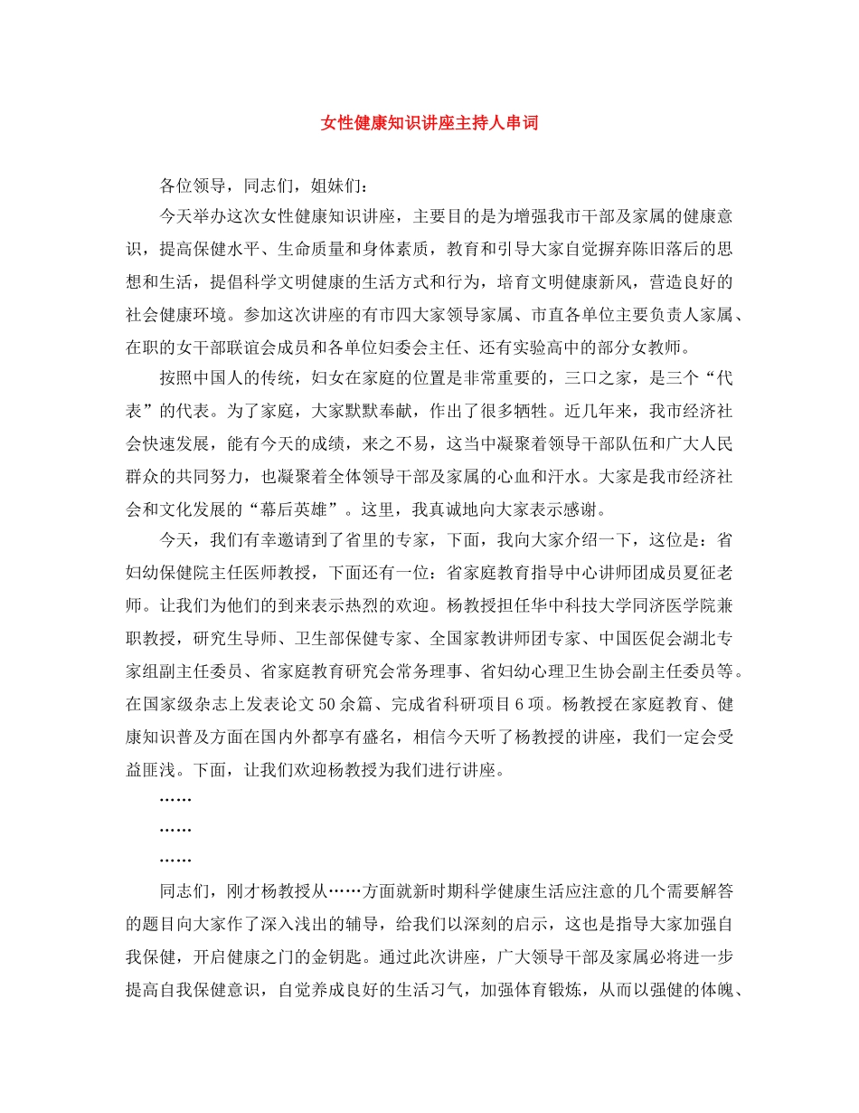 女性健康知识讲座主持人串词 _第1页