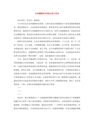 女性健康知识讲座主持人串词 