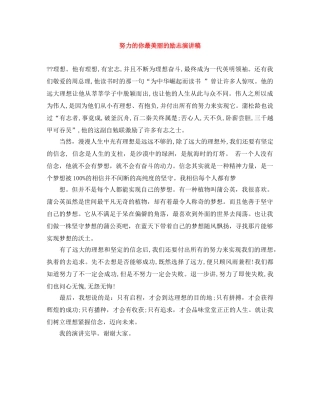 努力的你最美丽的励志演讲稿 
