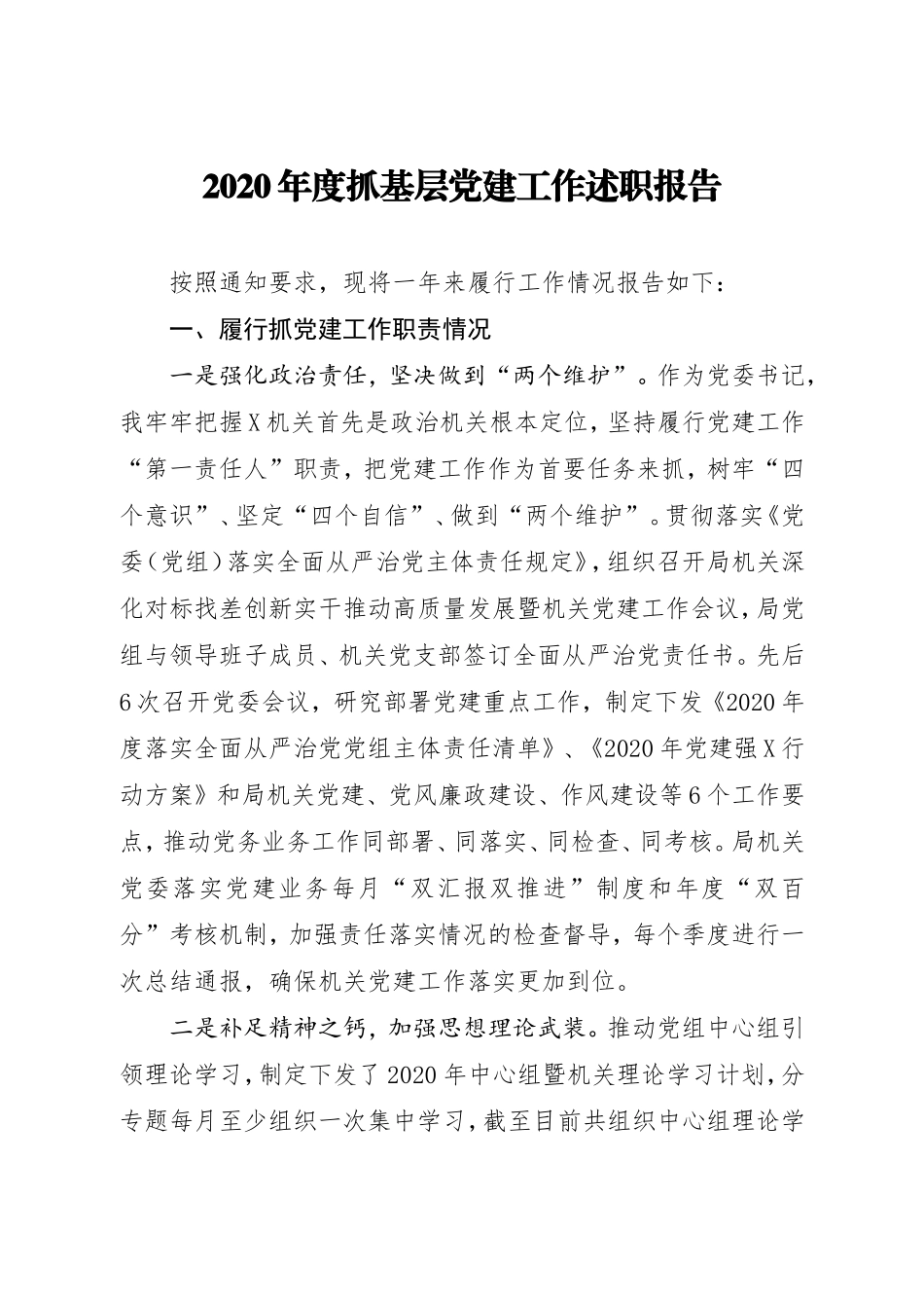 2020年度市局机关党委书记抓基层党建工作述职报告_第1页