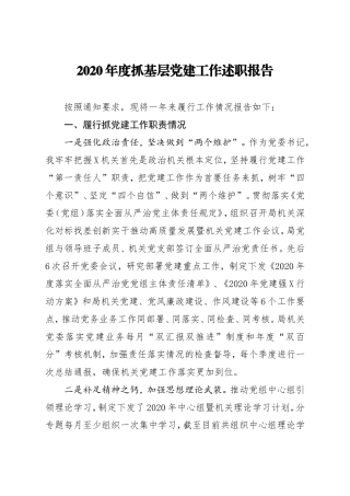 2020年度市局机关党委书记抓基层党建工作述职报告