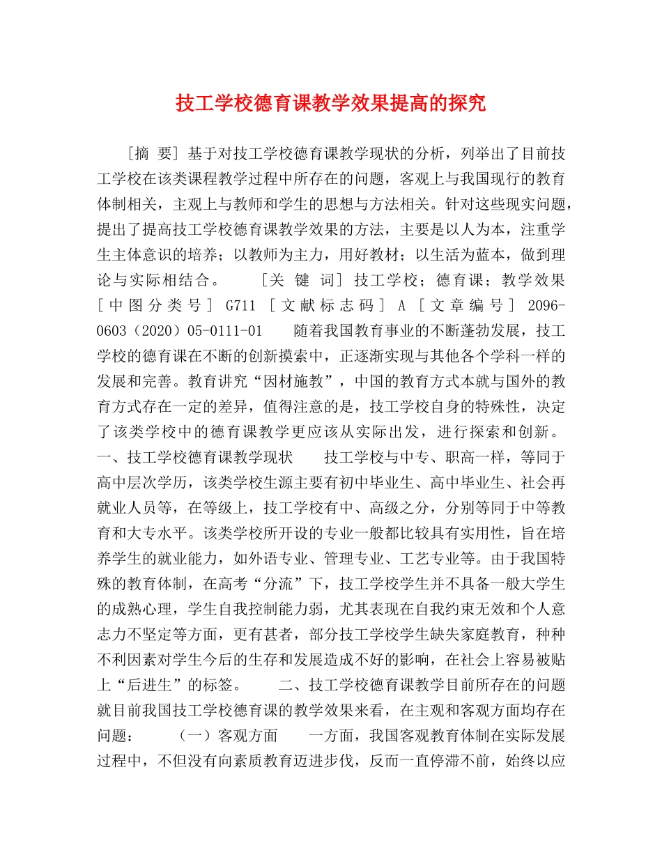 技工学校德育课教学效果提高的探究 _第1页