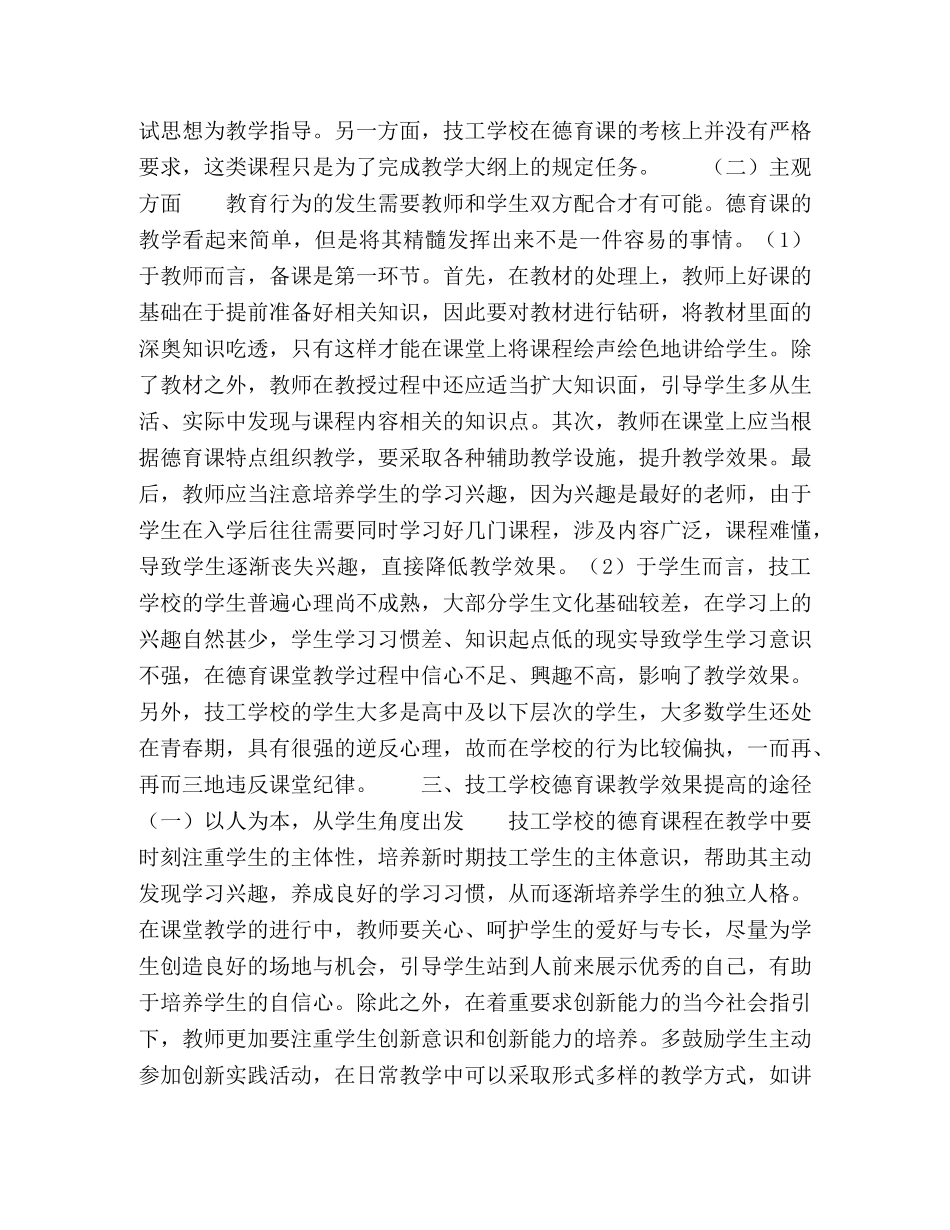 技工学校德育课教学效果提高的探究 _第2页