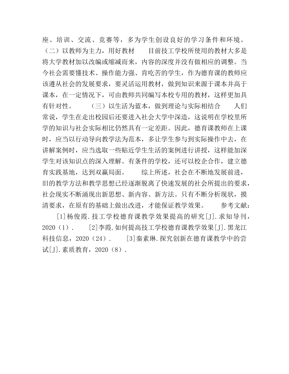 技工学校德育课教学效果提高的探究 _第3页