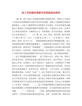 技工学校德育课教学效果提高的探究 