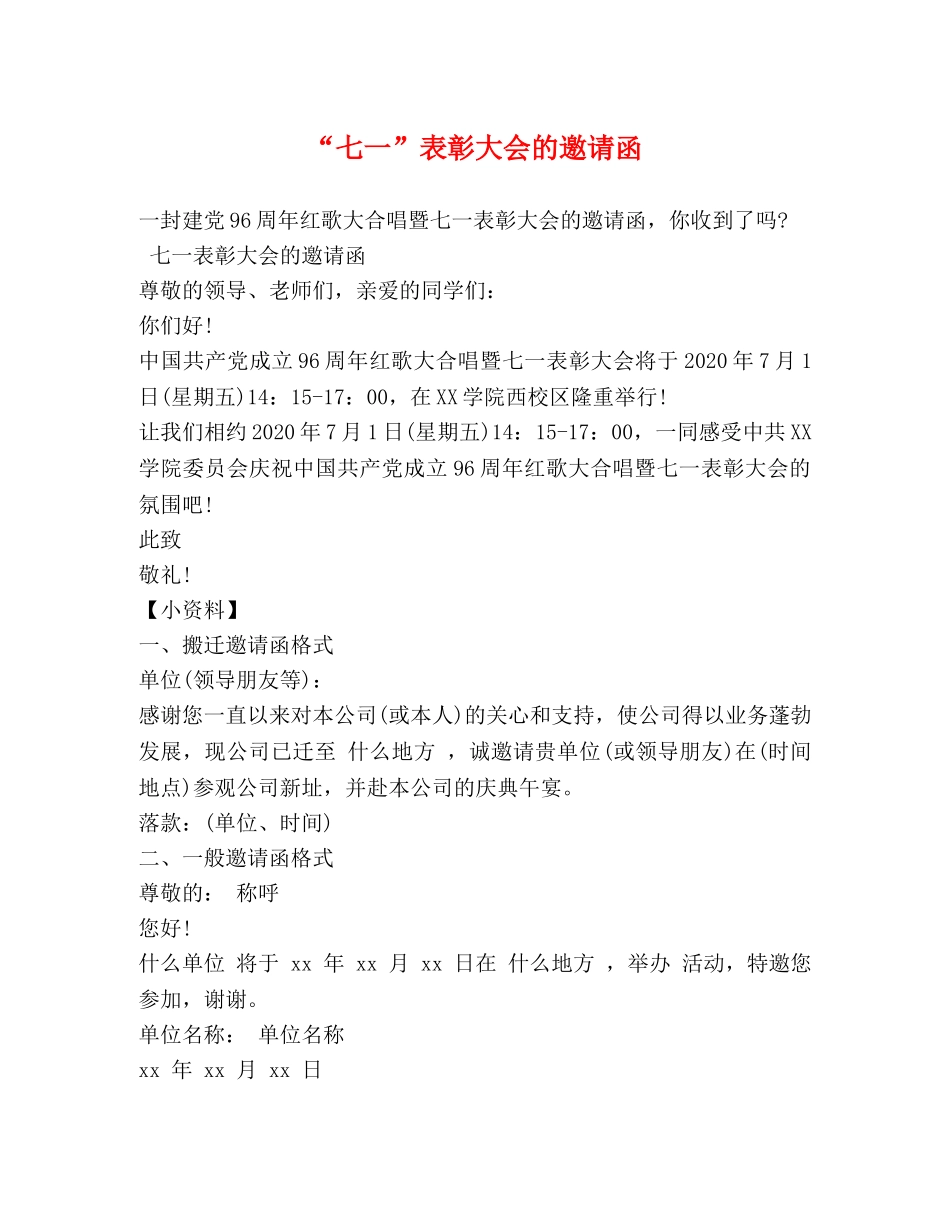 “七一”表彰大会的邀请函 _第1页