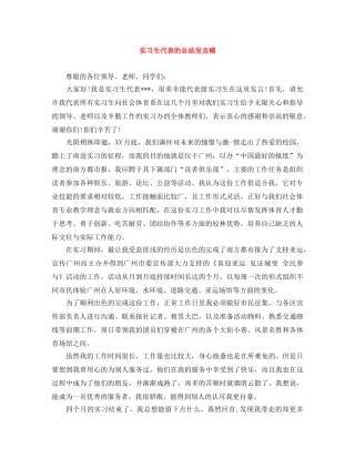 实习生代表的总结发言稿 