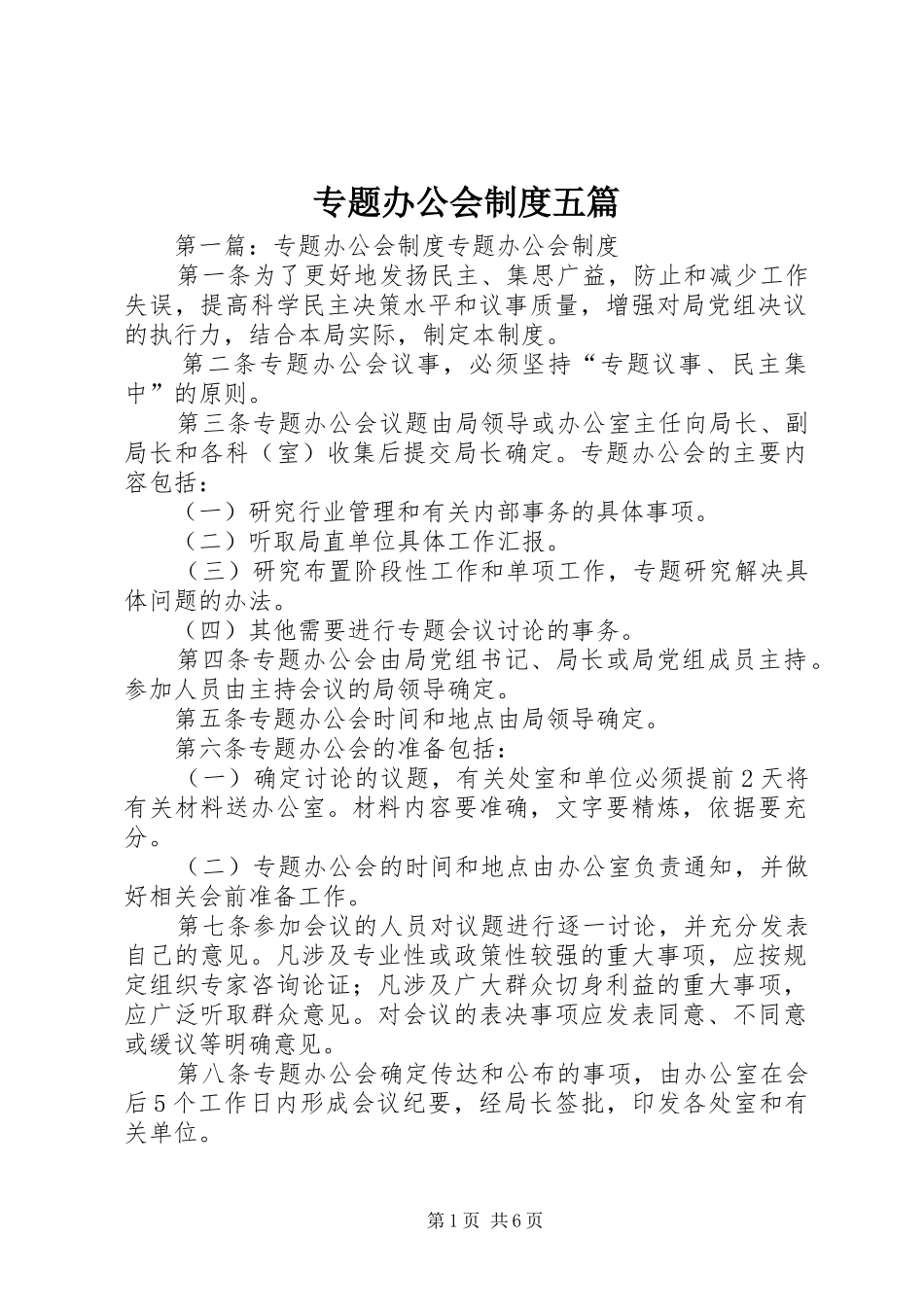 专题办公会制度五篇_第1页