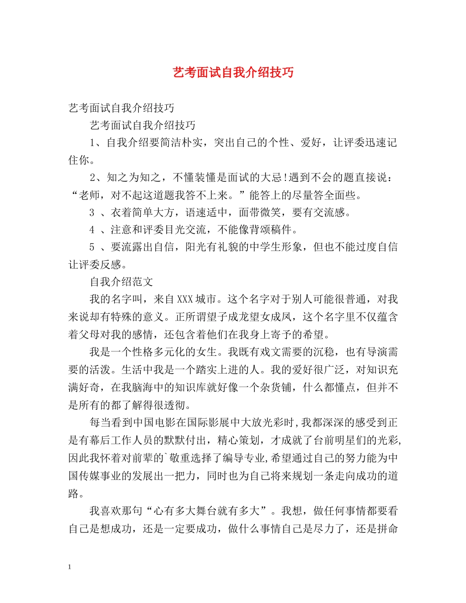 艺考面试自我介绍技巧 _第1页