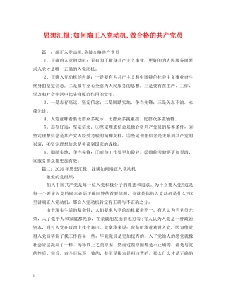 如何端正入党动机,做合格的共产党员 