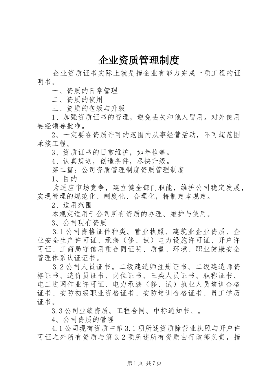 企业资质管理制度_第1页