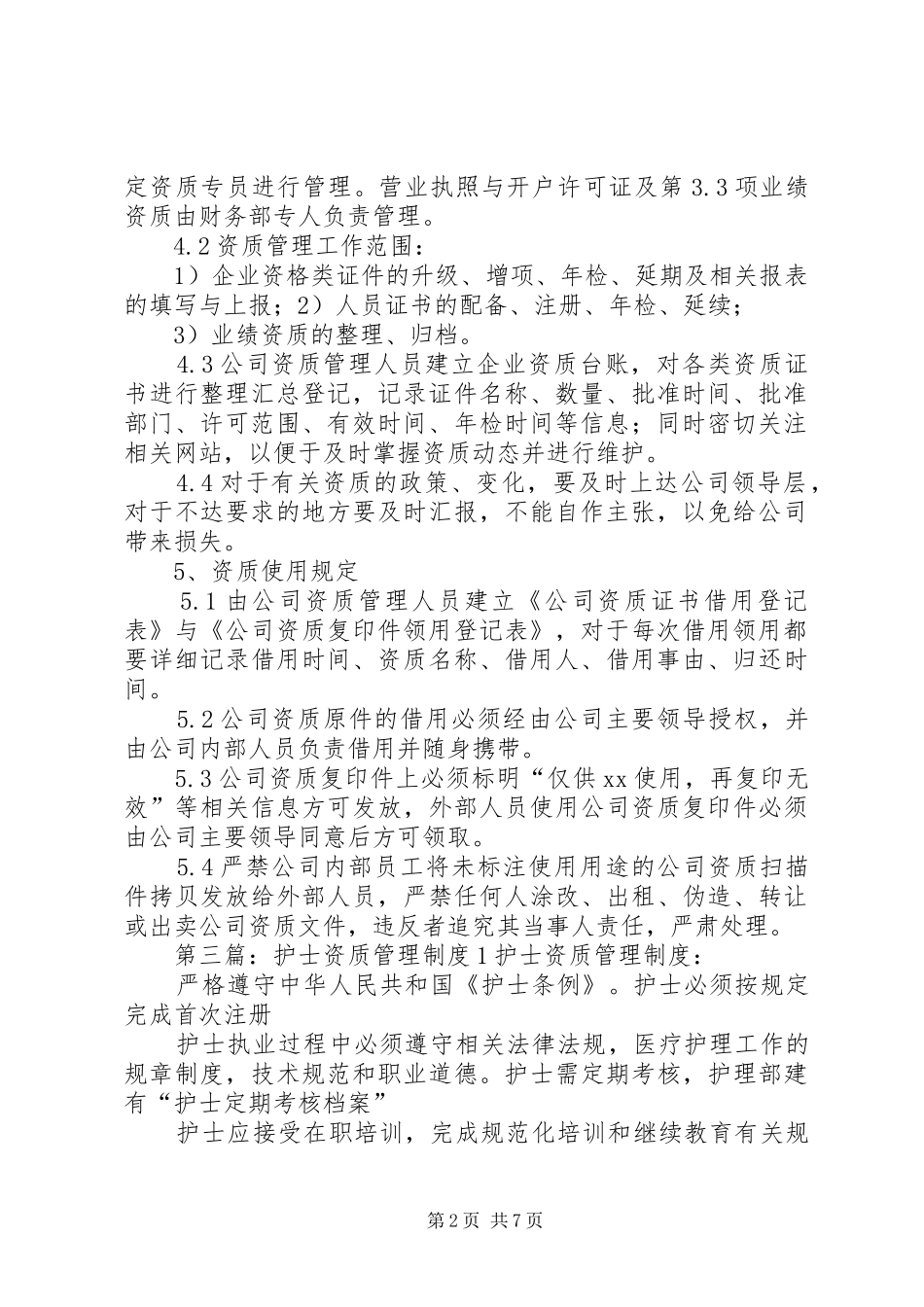 企业资质管理制度_第2页