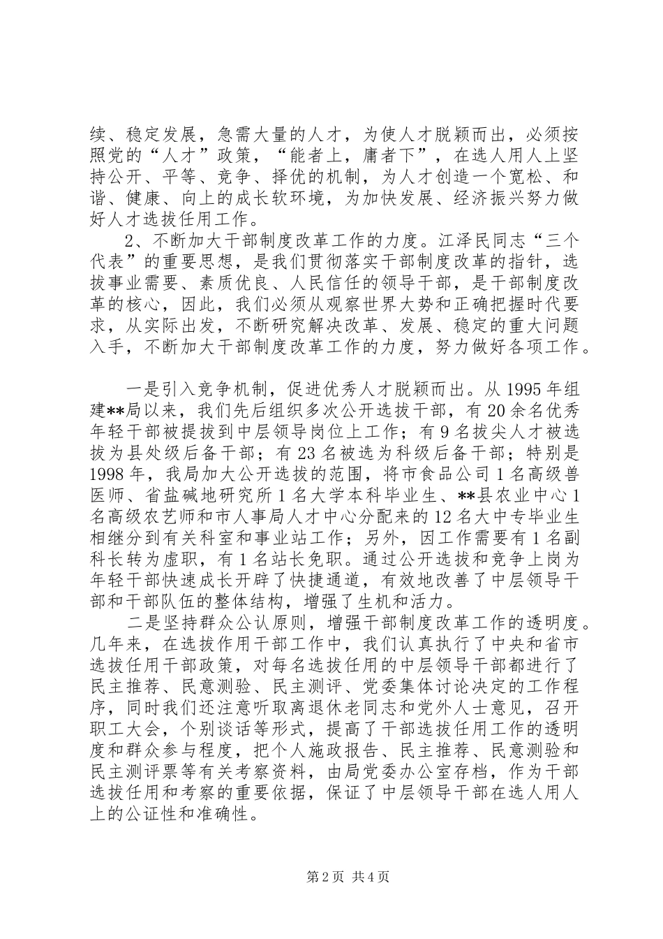 【关于贯彻落实干部制度改革情况汇报】贯彻落实精神情况报告_第2页