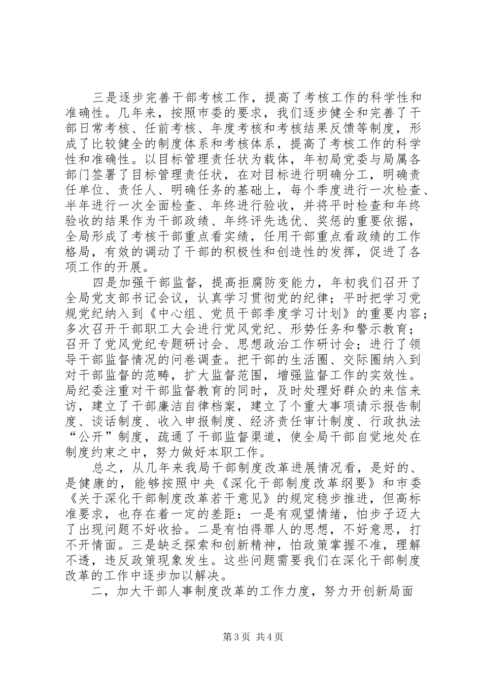 【关于贯彻落实干部制度改革情况汇报】贯彻落实精神情况报告_第3页
