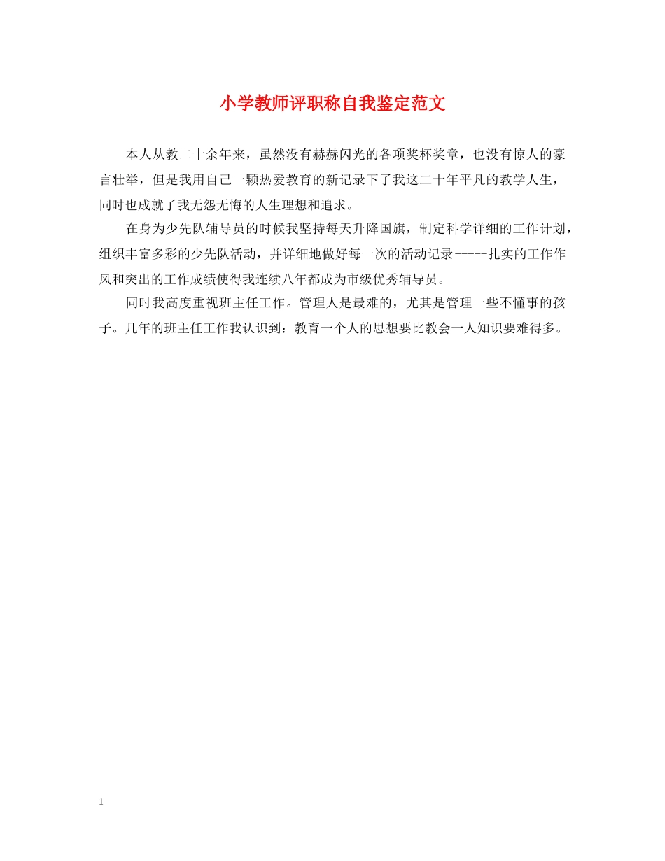 小学教师评职称自我鉴定范文 _第1页