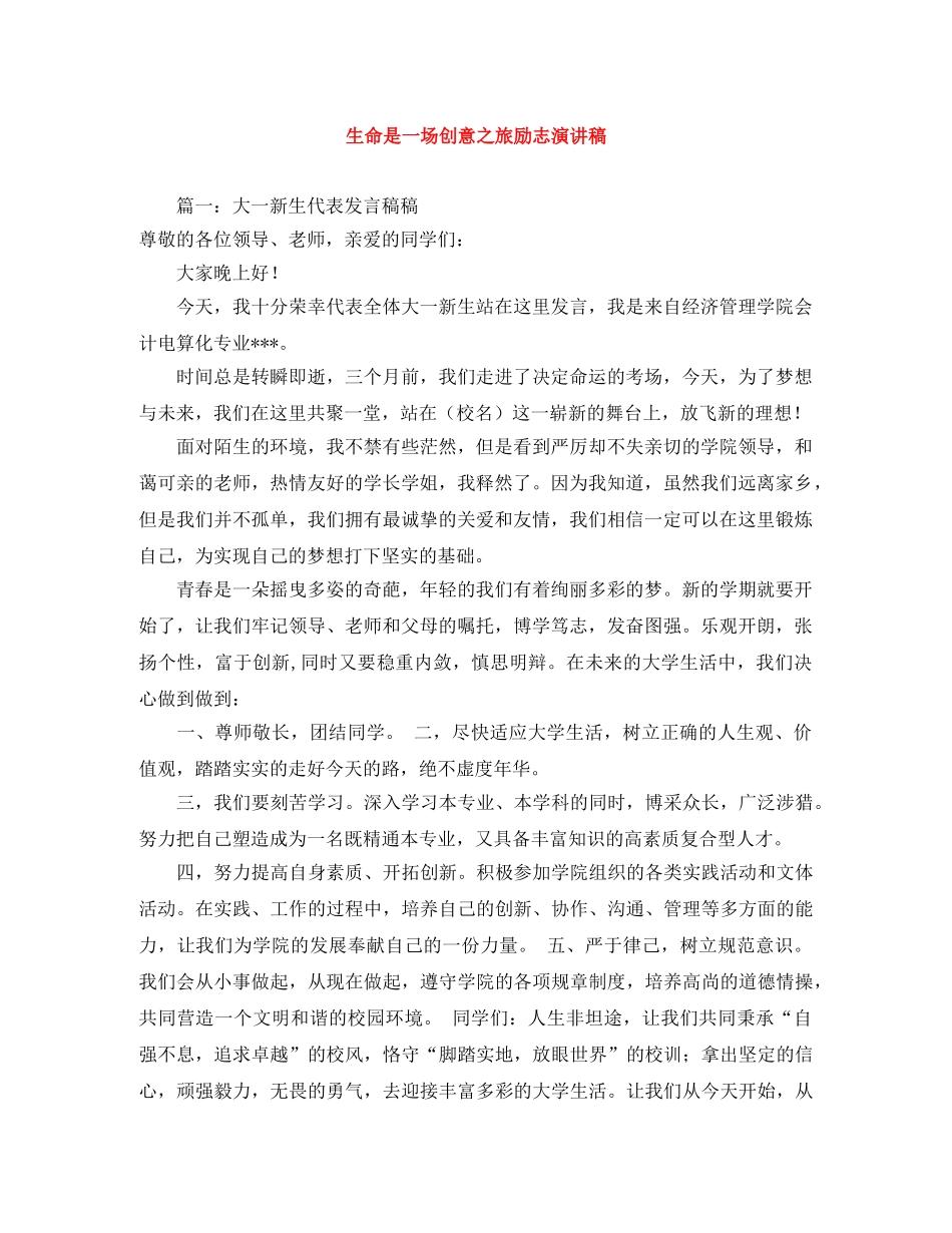 生命是一场创意之旅励志演讲稿 _第1页